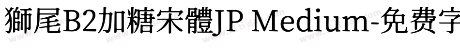 獅尾B2加糖宋體JP Medium字体转换